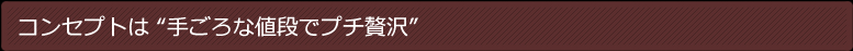 �R���Z�v�g�́g�荠�Ȓl�i�Ńv�`�ґ�h