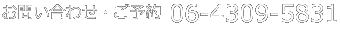 ���₢���킹�E���\�� 06-4309-5831